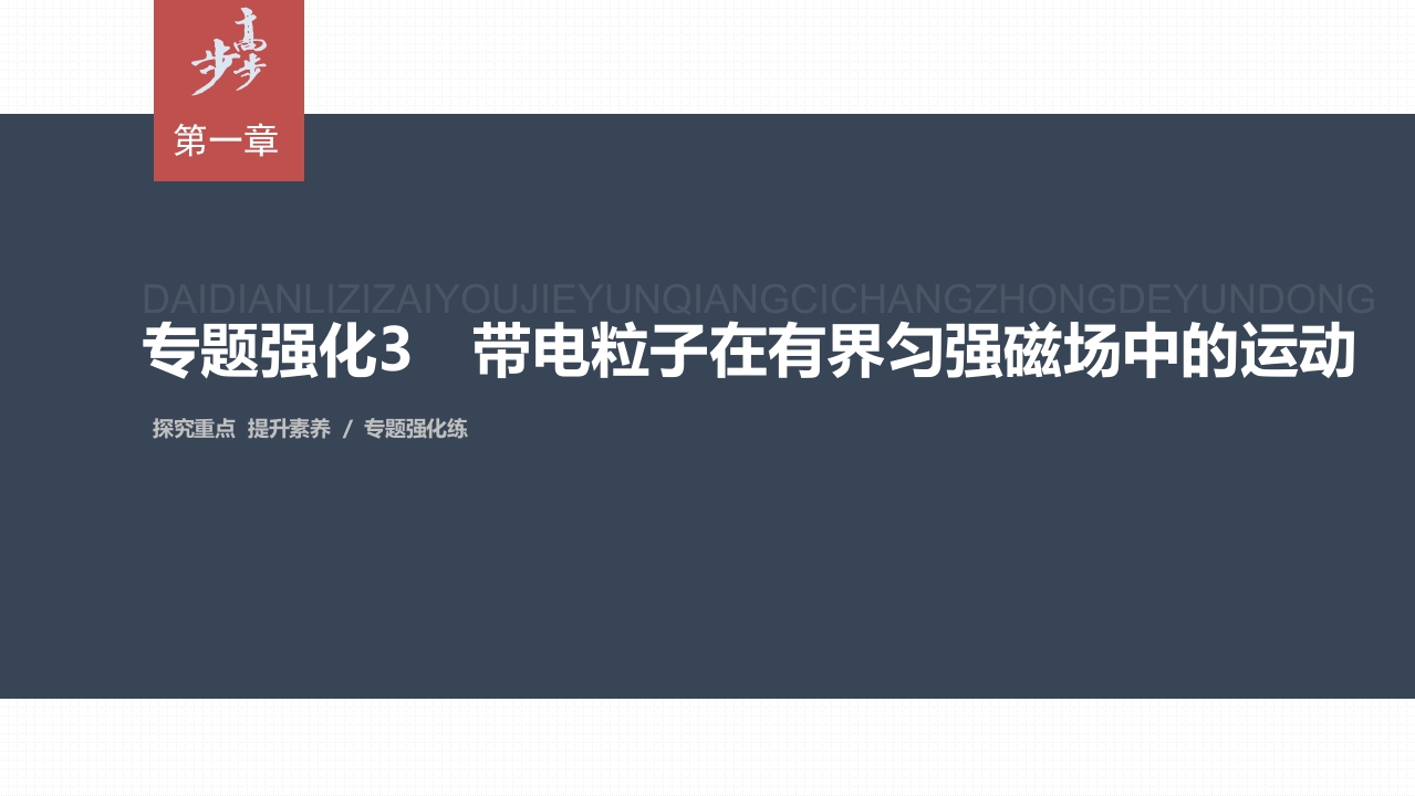 第一章　专题强化3　带电粒子在有界匀强磁场中的运动